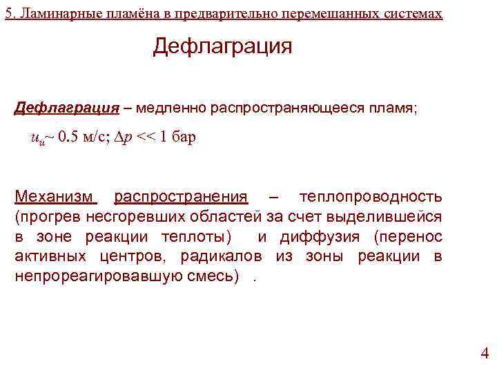 5. Ламинарные пламёна в предварительно перемешанных системах Дефлаграция – медленно распространяющееся пламя; uu~ 0.