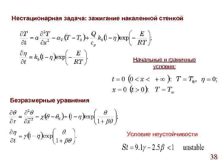 Нестационарная задача: зажигание накаленной стенкой Начальные и граничные условия: Безразмерные уравнения Условие неустойчивости 38