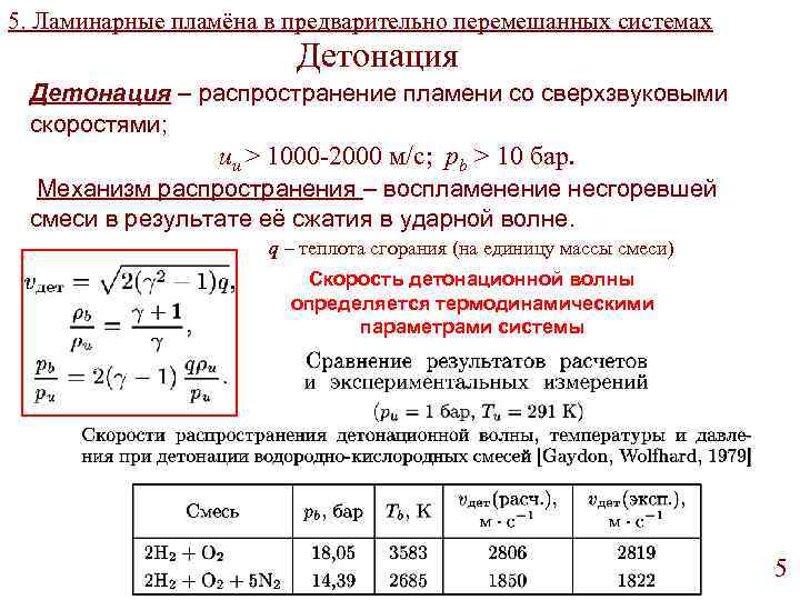 Распространение пламени. Скорость распространения пламени. Скорость распространения пламени при детонации. Механизм распространения пламени. Нормальная скорость распространения пламени.