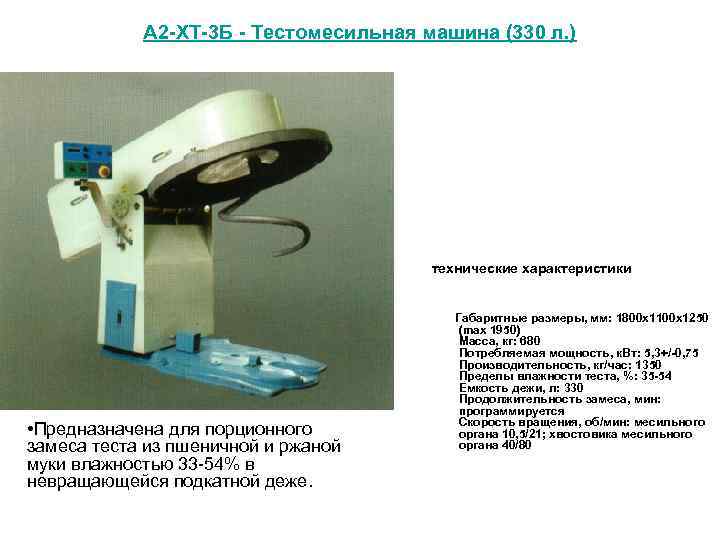 А 2 -ХТ-3 Б - Тестомесильная машина (330 л. ) технические характеристики • Предназначена
