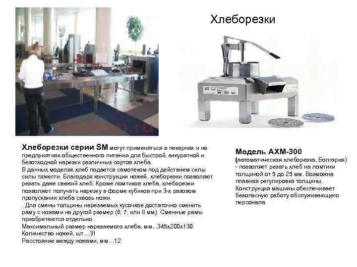 Хлеборезки серии SM могут применяться в пекарнях и на предприятиях общественного питания для быстрой,