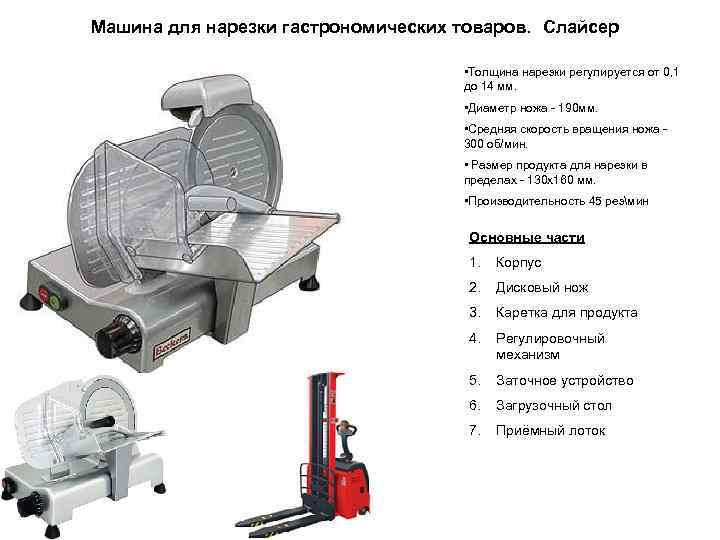  Машина для нарезки гастрономических товаров. Слайсер • Толщина нарезки регулируется от 0, 1