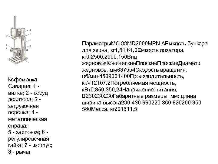 Кофемолка Савария: 1 - вилка; 2 - сосуд дозатора; 3 - загрузочная воронка; 4