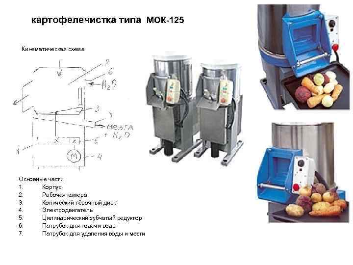 Картофелеочистительная машина мок 125