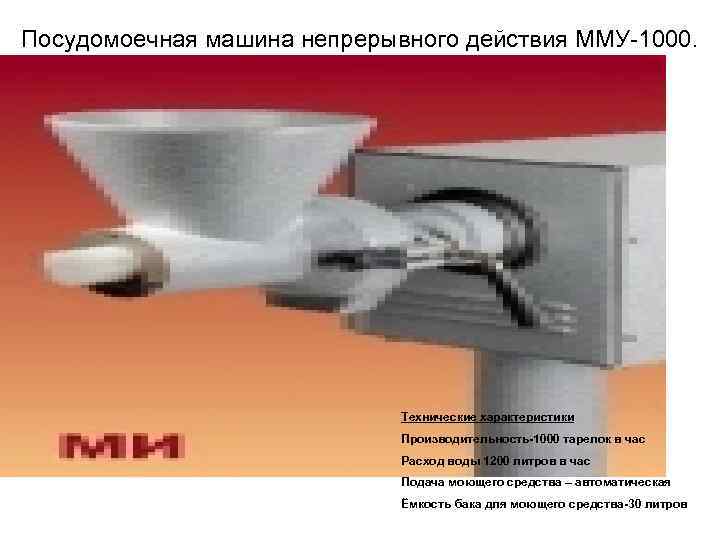Посудомоечная машина непрерывного действия ММУ-1000. Технические характеристики Производительность-1000 тарелок в час Расход воды 1200