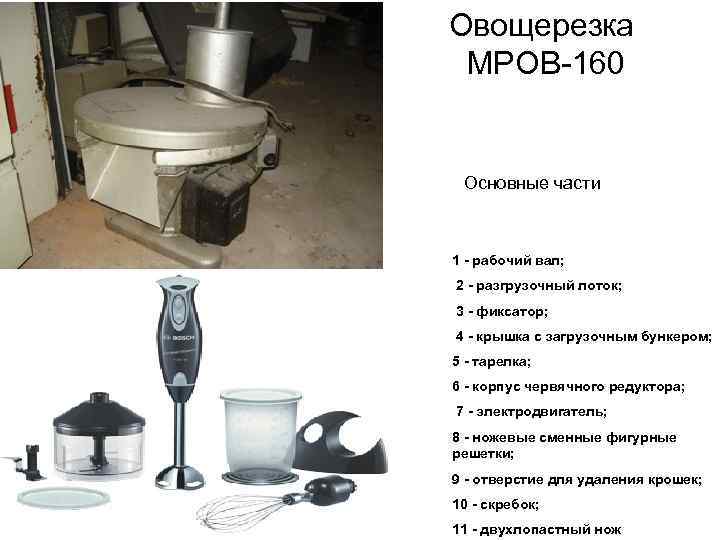 Овощерезка МРОВ-160 Основные части 1 - рабочий вал; 2 - разгрузочный лоток; 3 -