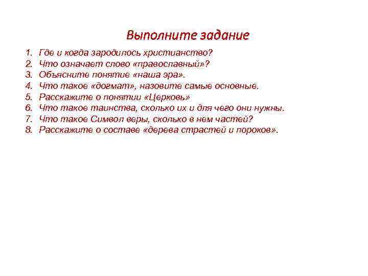 Выполните задание 1. 2. 3. 4. 5. 6. 7. 8. Где и когда зародилось