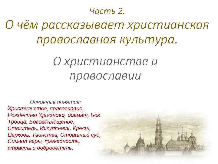 Часть 2. О чём рассказывает христианская православная культура. О христианстве и православии Основные понятия: