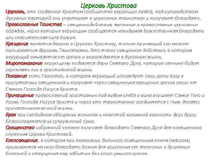 Церковь Христова Церковь, это созданное Христом сообщество верующих людей, под руководством духовных пастырей они