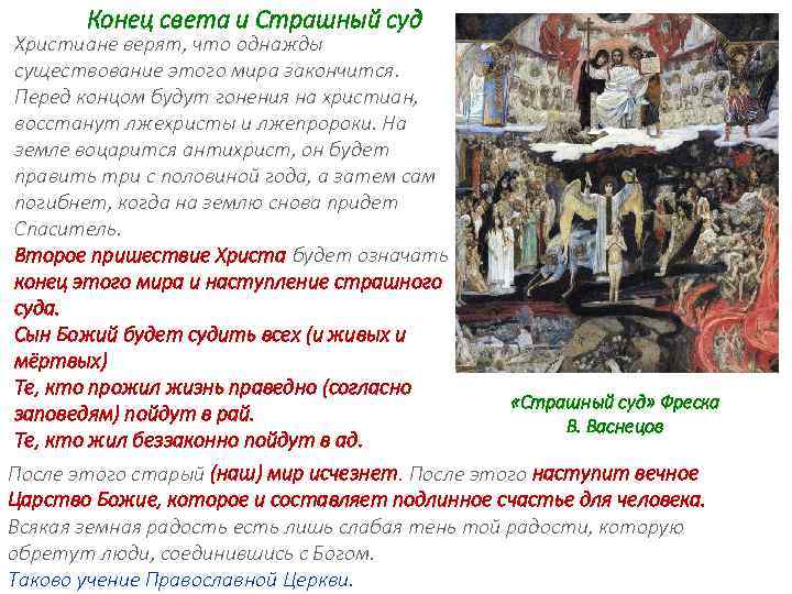 Конец света и Страшный суд Христиане верят, что однажды существование этого мира закончится. Перед