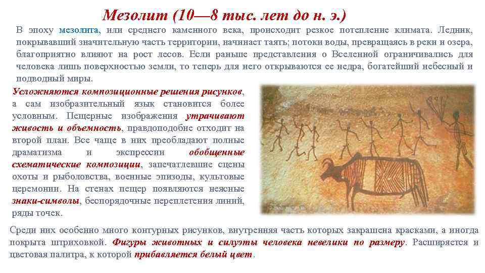 Мезолит (10— 8 тыс. лет до н. э. ) В эпоху мезолита, или среднего