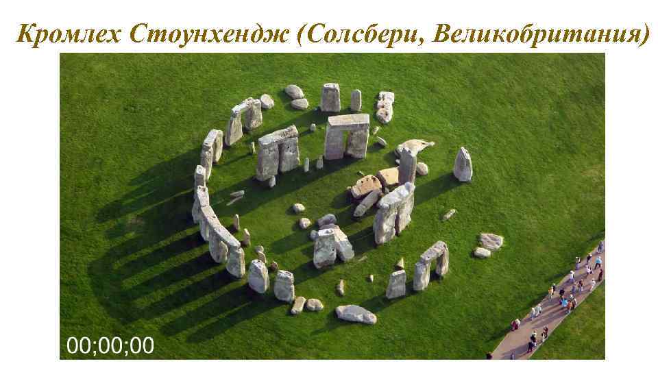 Кромлех Стоунхендж (Солсбери, Великобритания) 