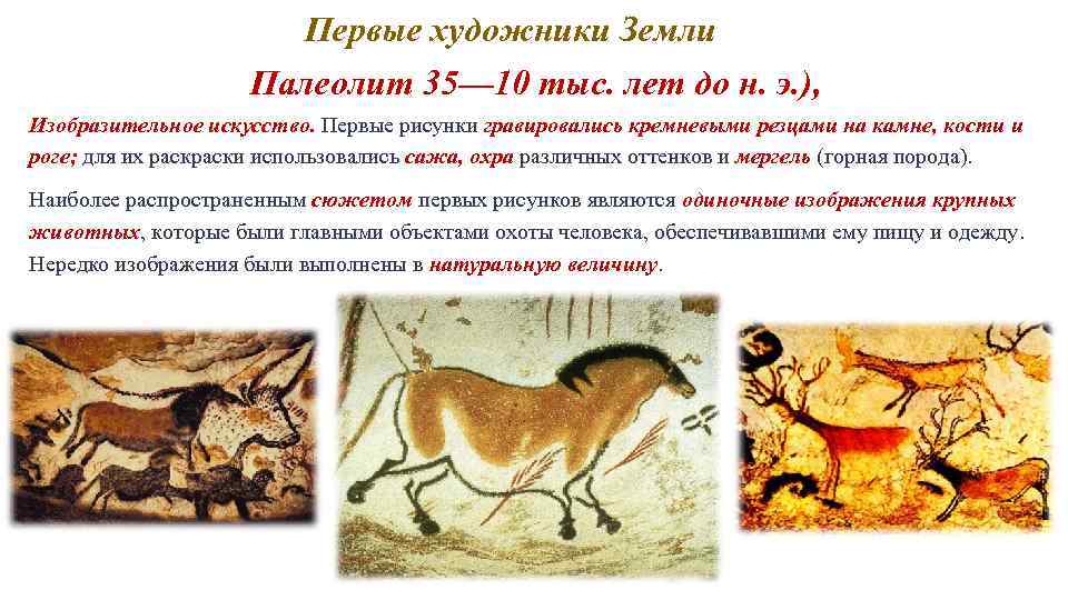Первые художники Земли Палеолит 35— 10 тыс. лет до н. э. ), Изобразительное искусство.