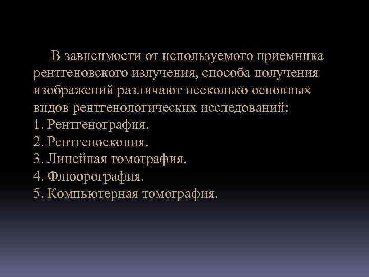 В зависимости от используемого приемника рентгеновского излучения, способа получения изображений различают несколько основных видов