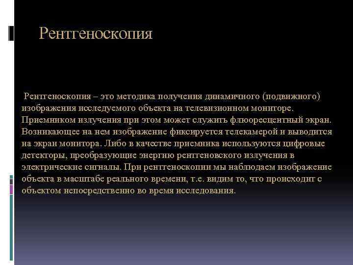 Рентгеноскопия – это методика получения динамичного (подвижного) изображения исследуемого объекта на телевизионном мониторе. Приемником