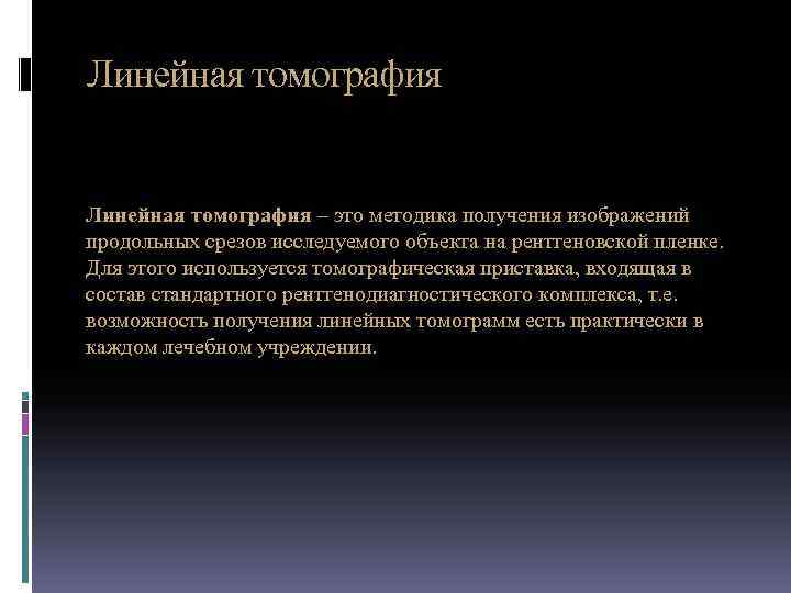 Линейная томография – это методика получения изображений продольных срезов исследуемого объекта на рентгеновской пленке.