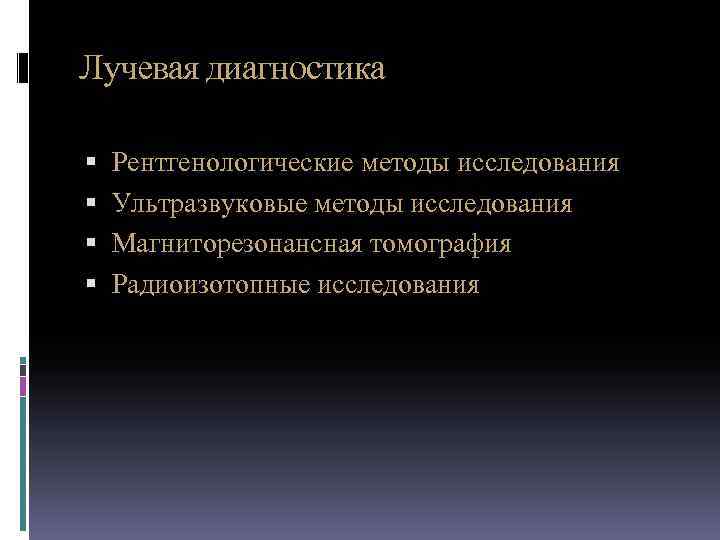 Лучевая диагностика Рентгенологические методы исследования Ультразвуковые методы исследования Магниторезонансная томография Радиоизотопные исследования 