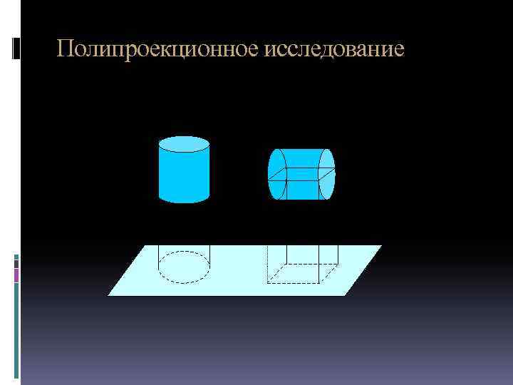 Полипроекционное исследование 