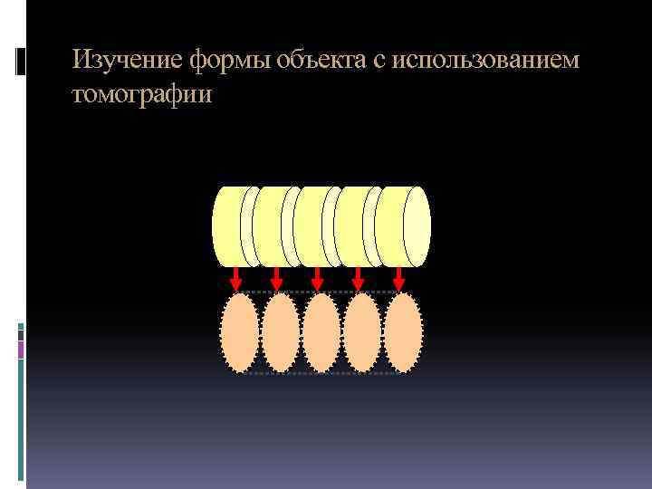 Изучение формы объекта с использованием томографии 