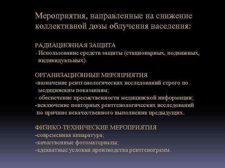 Назначение мероприятия. Мероприятия по снижению лучевых нагрузок на пациентов. Меры направленные на предупреждение облучения. Мероприятия по снижению доз облучения. Меры профилактики облучения.