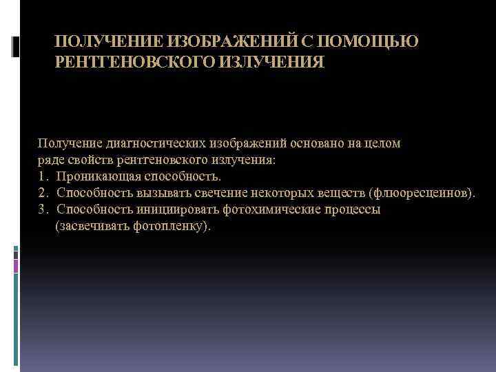 ПОЛУЧЕНИЕ ИЗОБРАЖЕНИЙ С ПОМОЩЬЮ РЕНТГЕНОВСКОГО ИЗЛУЧЕНИЯ Получение диагностических изображений основано на целом ряде свойств