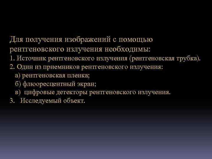 Для получения изображений с помощью рентгеновского излучения необходимы: 1. Источник рентгеновского излучения (рентгеновская трубка).