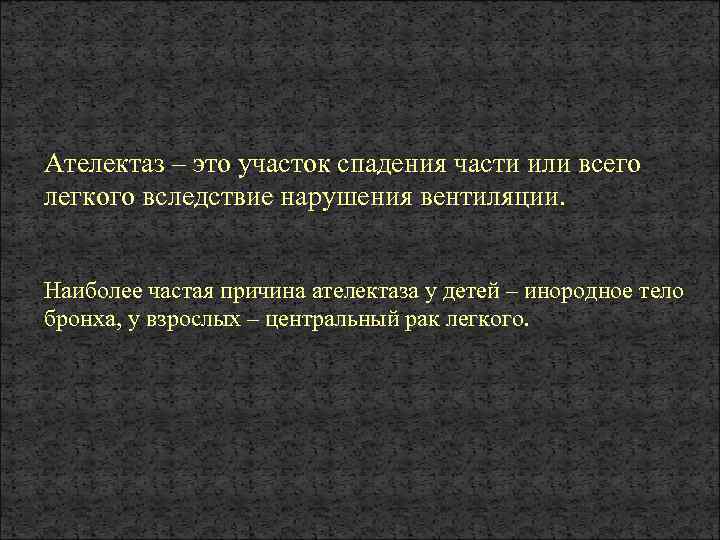 Ателектаз – это участок спадения части или всего легкого вследствие нарушения вентиляции. Наиболее частая