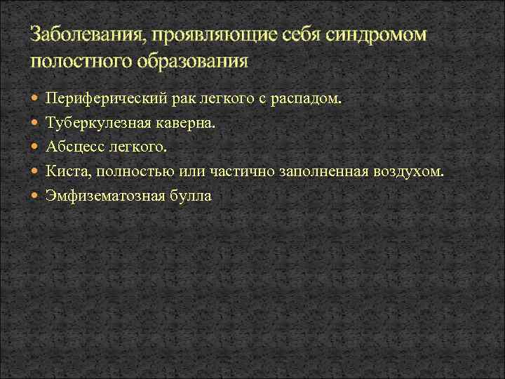 Полостные образования в легких