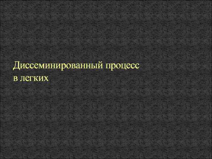 Диссеминированный процесс в легких 