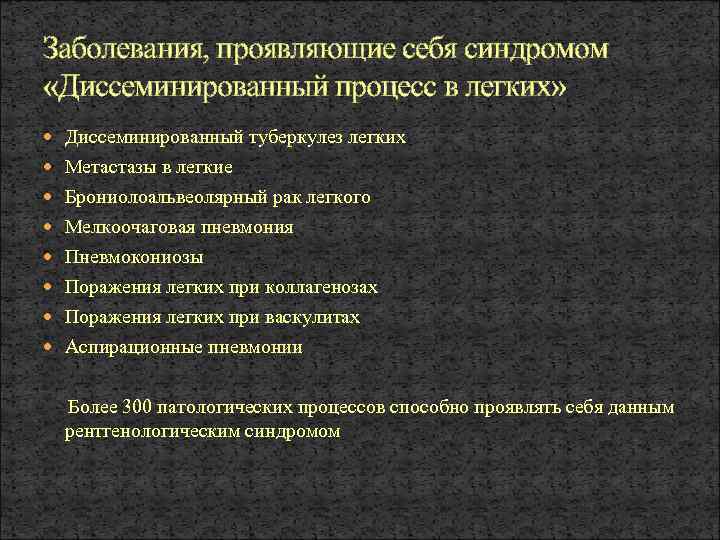 Заболевания, проявляющие себя синдромом «Диссеминированный процесс в легких» Диссеминированный туберкулез легких Метастазы в легкие
