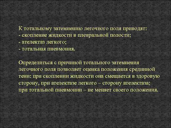 К тотальному затемнению легочного поля приводят: - скопление жидкости в плевральной полости; - ателектаз