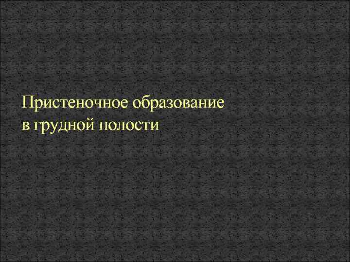 Пристеночное образование в грудной полости 