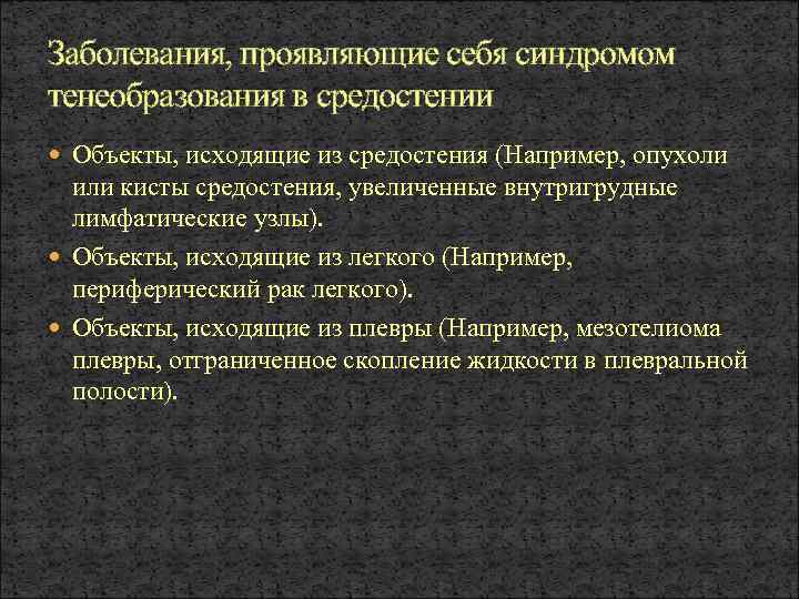 Заболевания, проявляющие себя синдромом тенеобразования в средостении Объекты, исходящие из средостения (Например, опухоли или