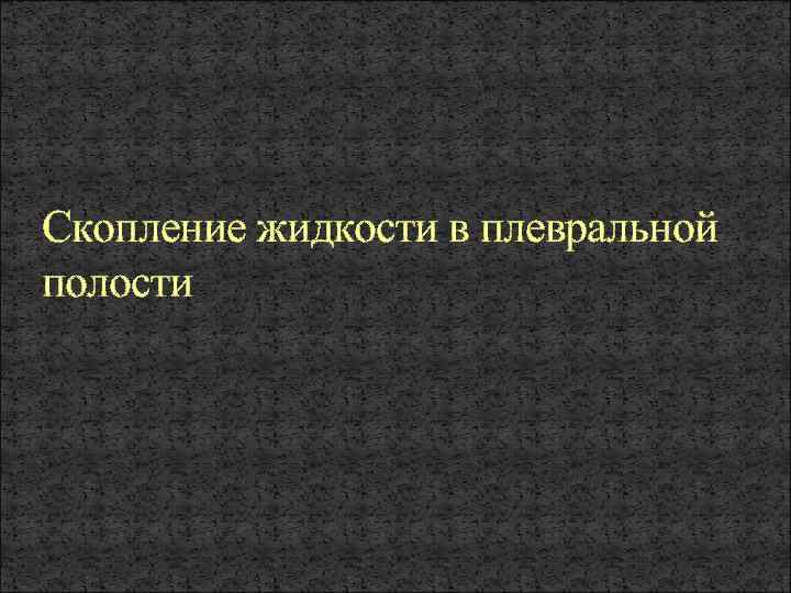 Скопление жидкости в плевральной полости 