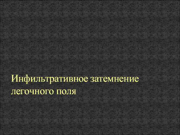 Инфильтративное затемнение легочного поля 
