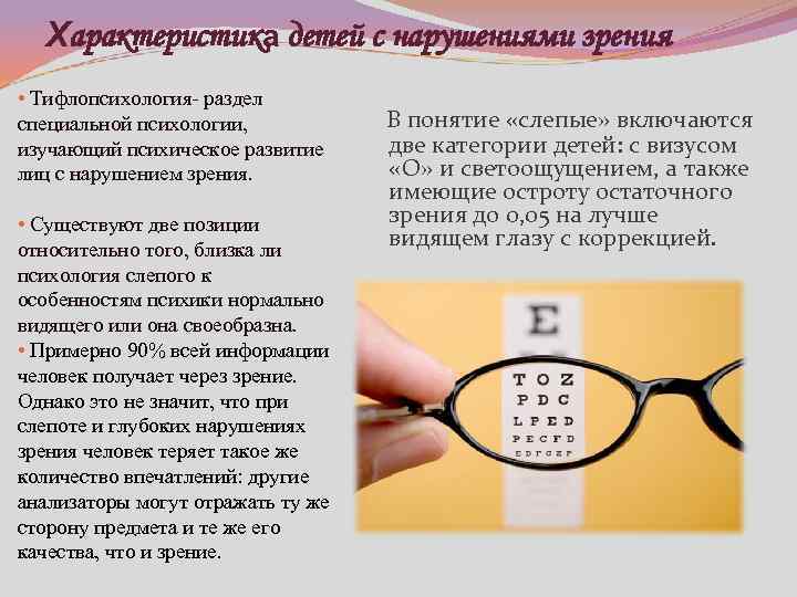 Информация с нарушением зрения