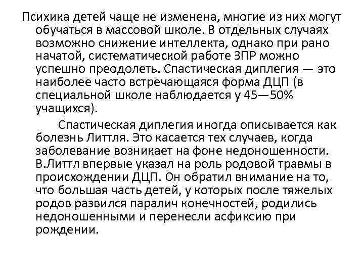 Психика детей чаще не изменена, многие из них могут обучаться в массовой школе. В