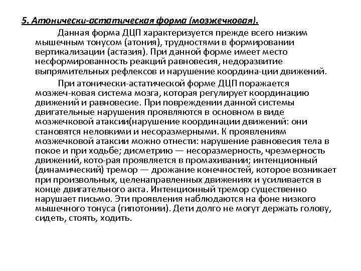 5. Атонически-астатическая форма (мозжечковая). Данная форма ДЦП характеризуется прежде всего низким мышечным тонусом (атония),