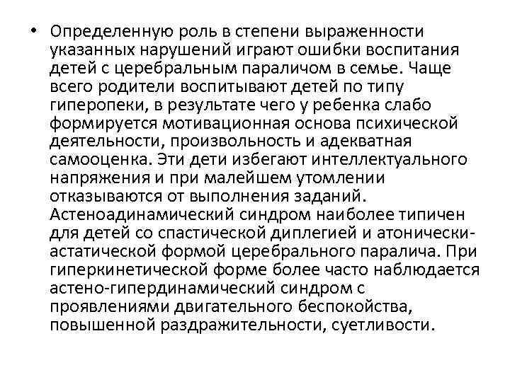  • Определенную роль в степени выраженности указанных нарушений играют ошибки воспитания детей с