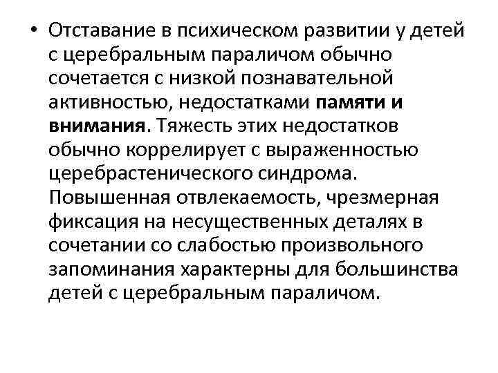  • Отставание в психическом развитии у детей с церебральным параличом обычно сочетается с