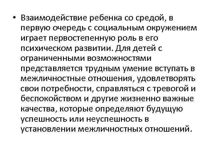  • Взаимодействие ребенка со средой, в первую очередь с социальным окружением играет первостепенную