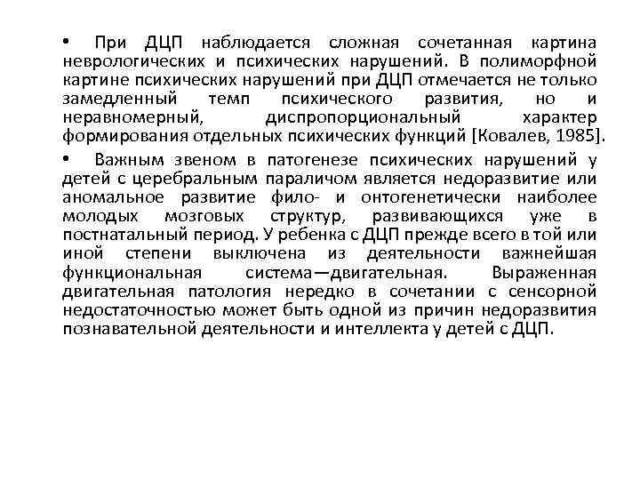  • При ДЦП наблюдается сложная сочетанная картина неврологических и психических нарушений. В полиморфной