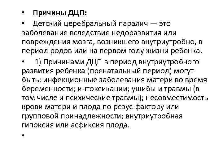  • Причины ДЦП: • Детский церебральный паралич — это заболевание вследствие недоразвития или