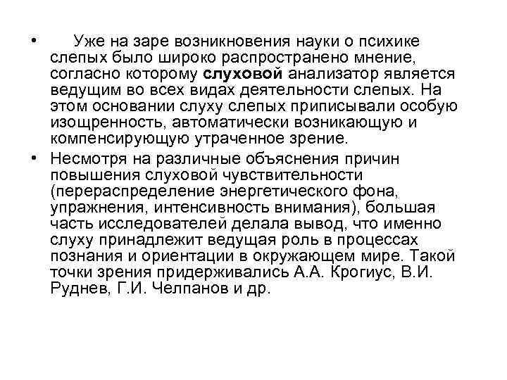  • Уже на заре возникновения науки о психике слепых было широко распространено мнение,