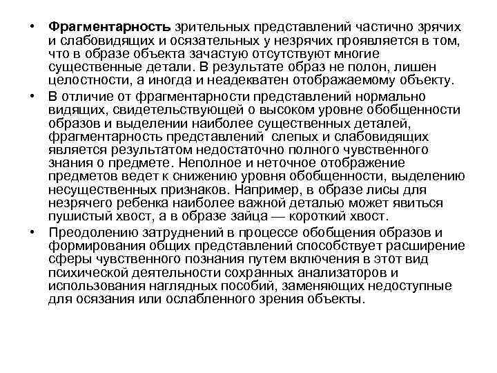  • Фрагментарность зрительных представлений частично зрячих и слабовидящих и осязательных у незрячих проявляется