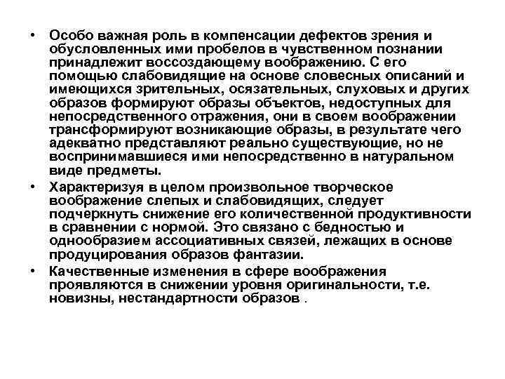  • Особо важная роль в компенсации дефектов зрения и обусловленных ими пробелов в
