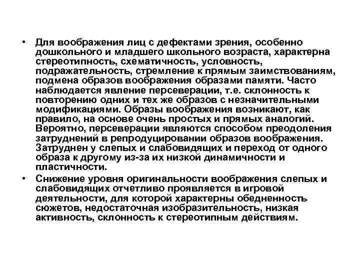  • Для воображения лиц с дефектами зрения, особенно дошкольного и младшего школьного возраста,