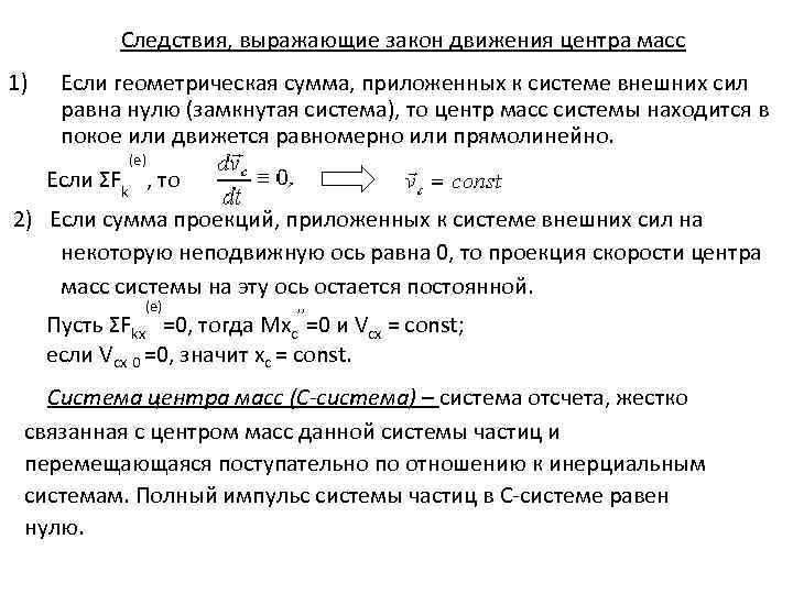  Следствия, выражающие закон движения центра масс 1) Если геометрическая сумма, приложенных к системе