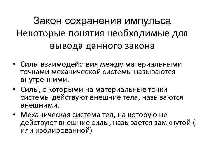  Закон сохранения импульса Некоторые понятия необходимые для вывода данного закона • Силы взаимодействия