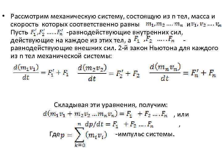  • Рассмотрим механическую систему, состоящую из n тел, масса и скорость которых соответственно